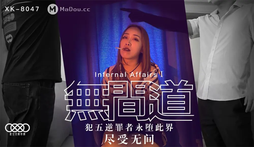 星空传媒XK8047 无间道1 秋霞