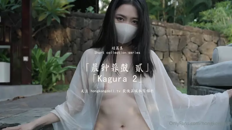 晨钟暮鼓 贰 OnlyFans 玩偶姐姐