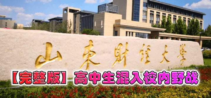 山东财经大学曝出高中生混入校内野战
