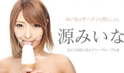 みいなをザーメンで充たしてね