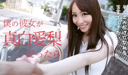 僕の彼女が真白愛梨だったら