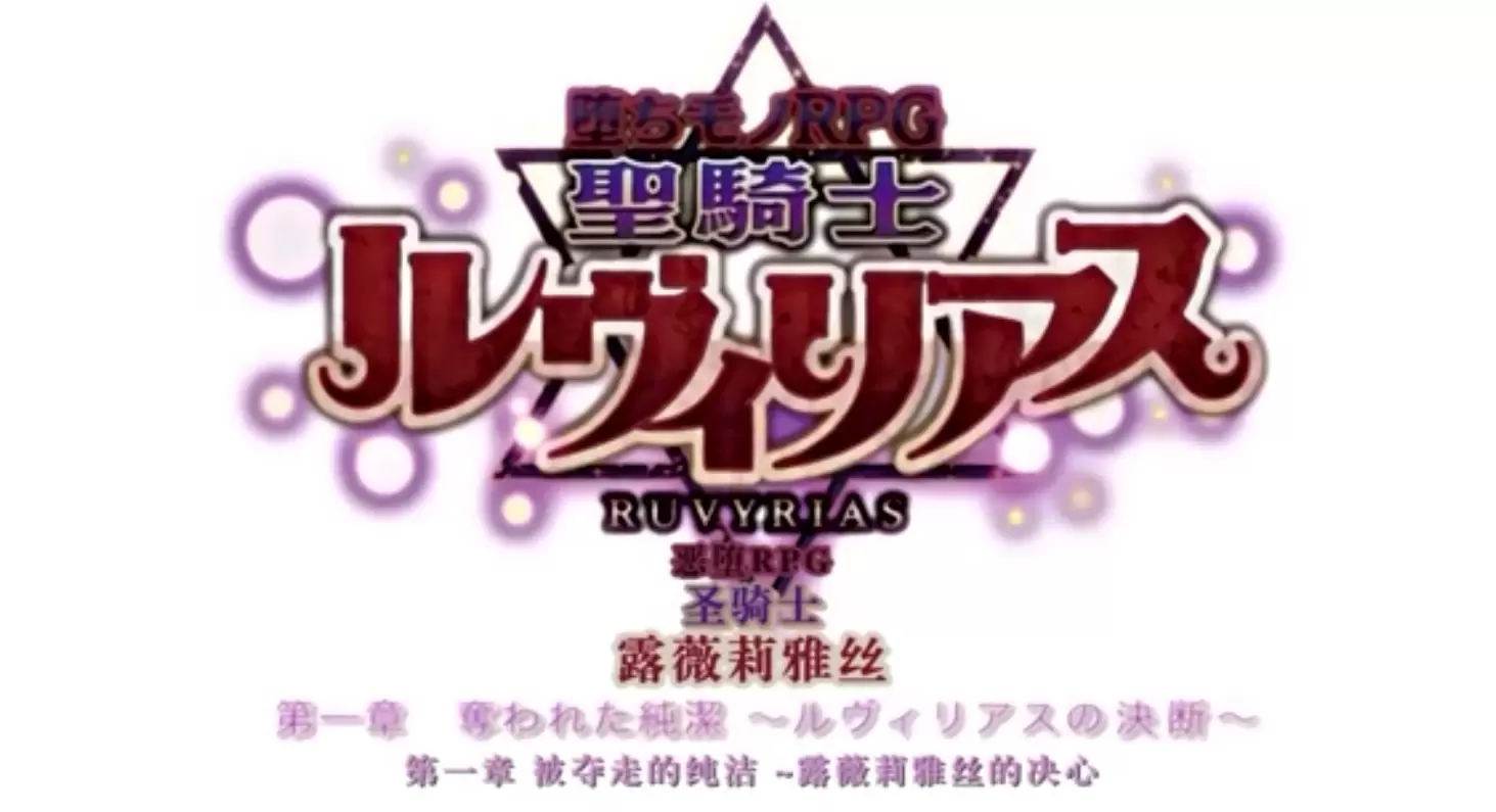 魔人-堕ちモノRPG 聖騎士ルヴィリアス 奪われた純潔 ルヴィリアスの決断