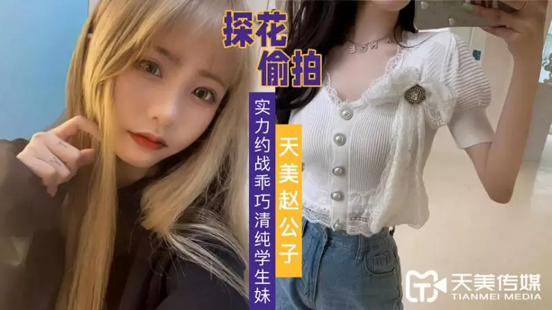实力约战乖巧清纯学生妹天美传媒天美赵公子