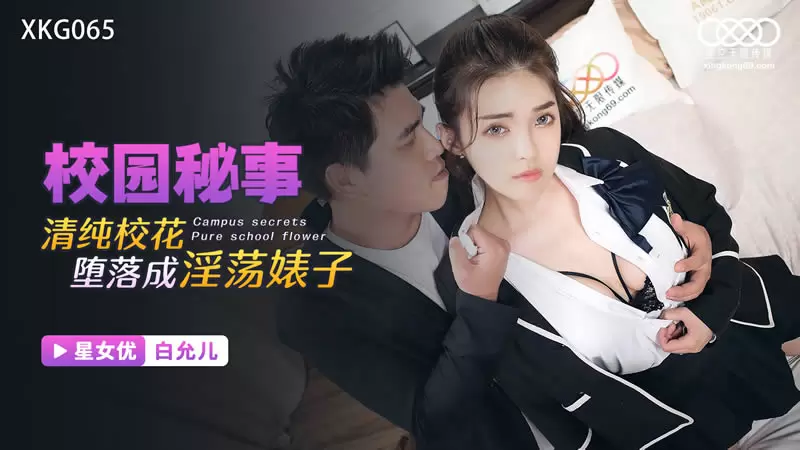 清纯校花堕落成淫荡婊子 星空传媒XKG065 白允儿