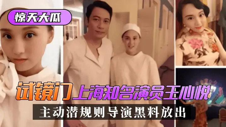 试镜门 上海知名演员 主动潜规则导演黑料放出