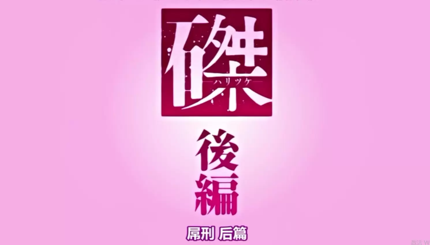 中文字幕-磔ハリツケ後編
