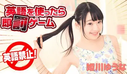 英語を使ったら即罰ゲーム