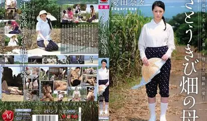 [JUC-937] さとうきび畑の母 愛田奈々A