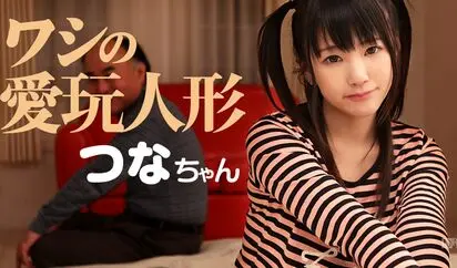 ワシの愛玩人形つな