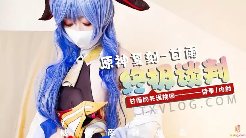 甘雨的失误挽回:侍奉、内射 糖心Vlog Yuzukitty柚子猫 原神复刻:甘雨 终极谈判