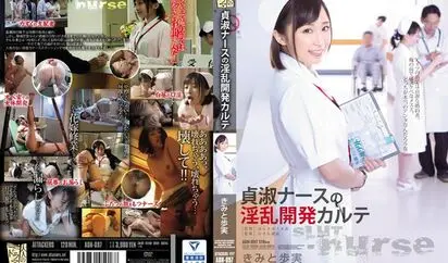 [ADN-097] 贞淑护士淫乱开发病历 きみと歩実
