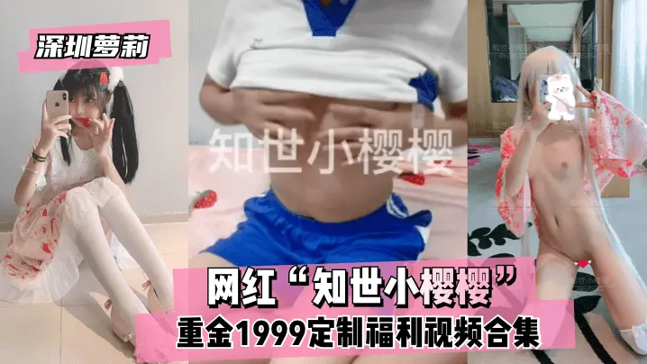 网红 知世小樱樱 重金1999定制福利视频合集
