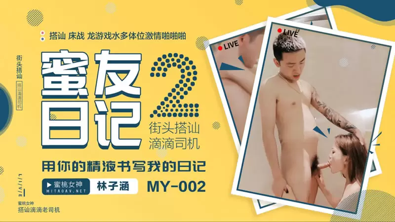 蜜友日记2 街头搭讪 滴滴司机 蜜桃传媒MY002 林子涵 用你的精液书写我的日记