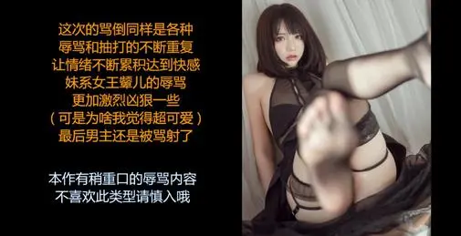 ASMR/中文音声-可爱颦儿女王的绝对骂倒