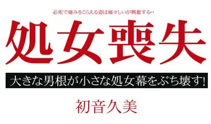 処女喪失ドキュメント 一生に一度の貴重な瞬間