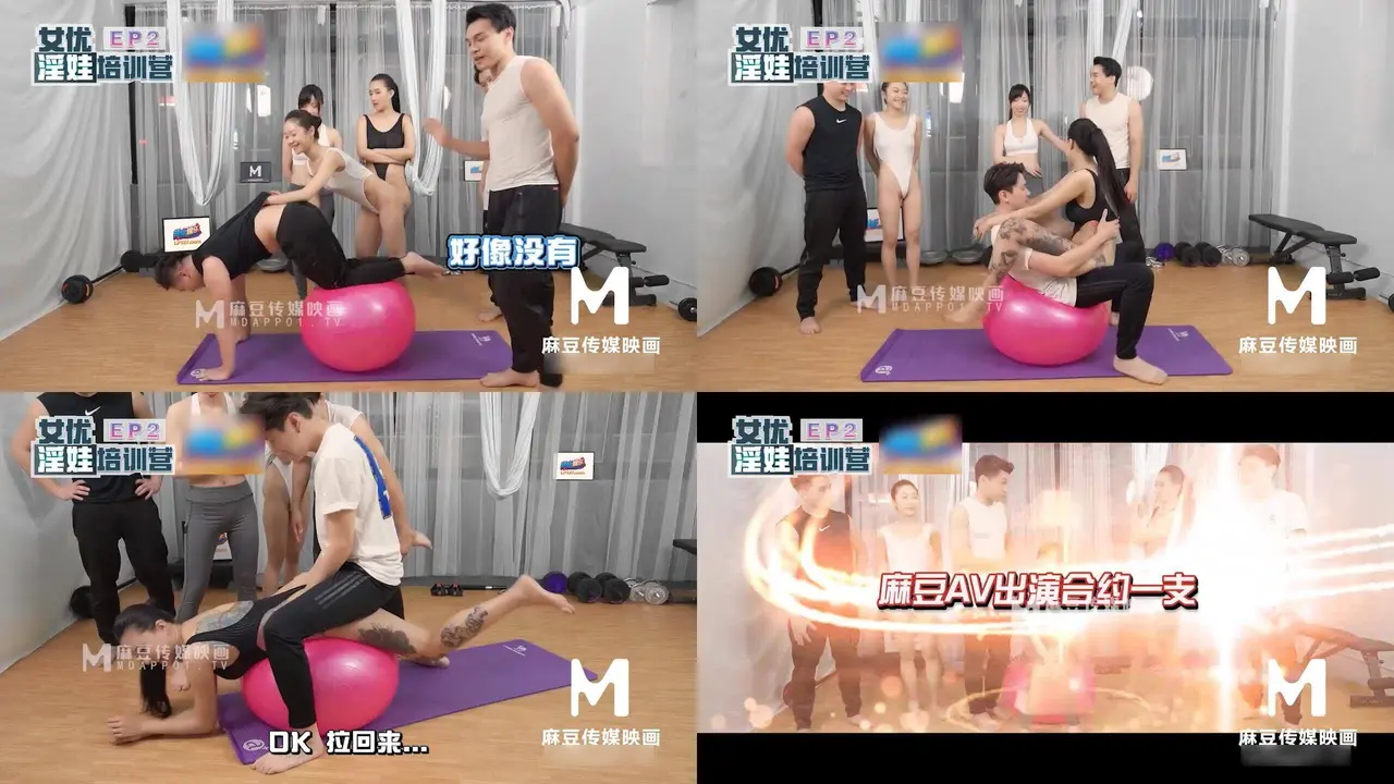 女優淫娃訓練營EP2床技解鎖性愛特訓