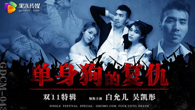单身狗的复仇 果冻传媒GDCM043 白允儿&吴愷彤 双11特辑
