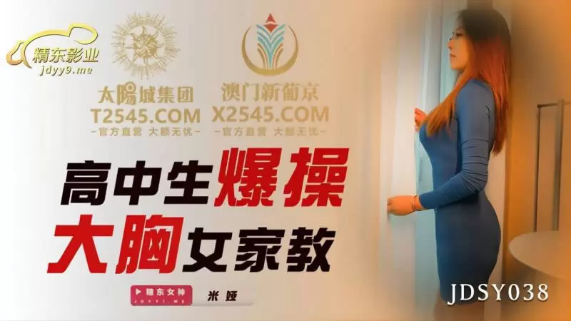 高中生爆操大胸女家教 精东影业JDSY038 米娅