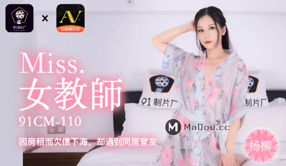 果冻传媒91CM-110 下海女教师 杨柳