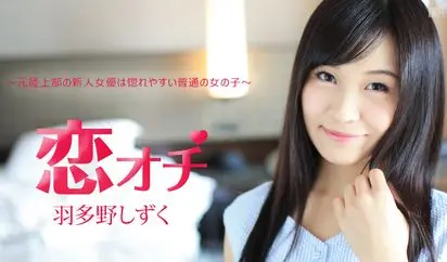 恋オチ 元陸上部の新人女優は惚れやすい普通の女の子