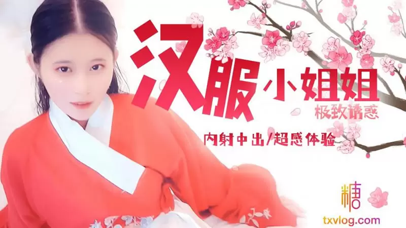 汉服小姐姐极致诱惑 糖心Vlog 司雨 内射中出 超感体验