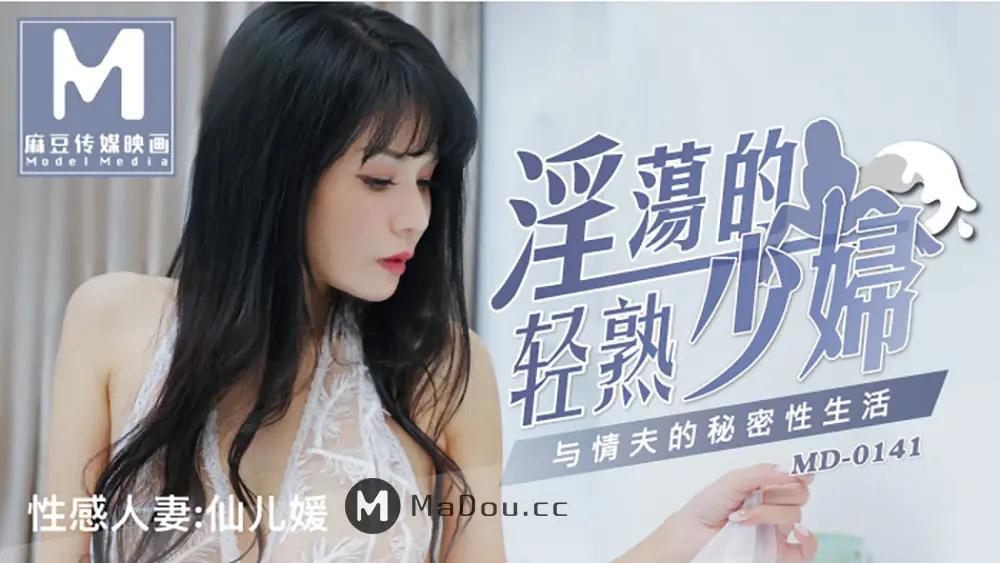 麻豆传媒MD0141 淫荡的轻熟少妇 仙儿媛