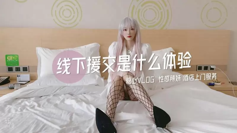线下援交是什么体验 糖心Vlog CC 性感辣妹 酒店上门服务