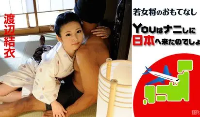 若女将のおもてなし Youはナニしに日本へ来たのでしょ