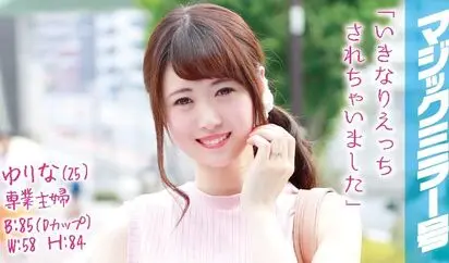 [MMGH-018] 専業主婦 未经丈夫允许马上hame ゆりな 25