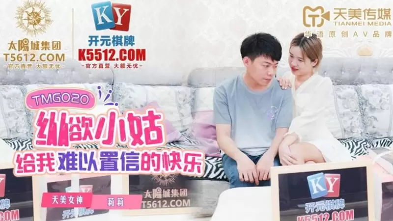 纵欲小姑给我难以置信的快乐天美传媒TMG020 莉莉