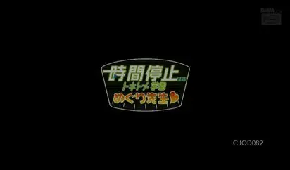 [CJOD-089] 時間停止學園 めぐり先生