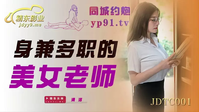 身兼多职的美女老师 精东影业JDTC001 清洛