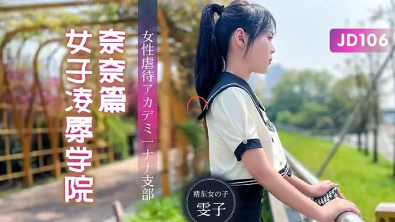 女子凌辱学院奈奈篇 精东影业JD106 雯子