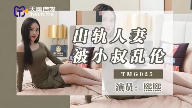 出轨人妻被小叔乱伦天美传媒TMG025 姜北柠