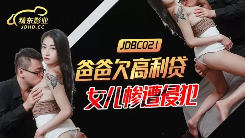 爸爸欠高利贷 女儿惨遭侵犯 精东影业JDBC021 张雅婷