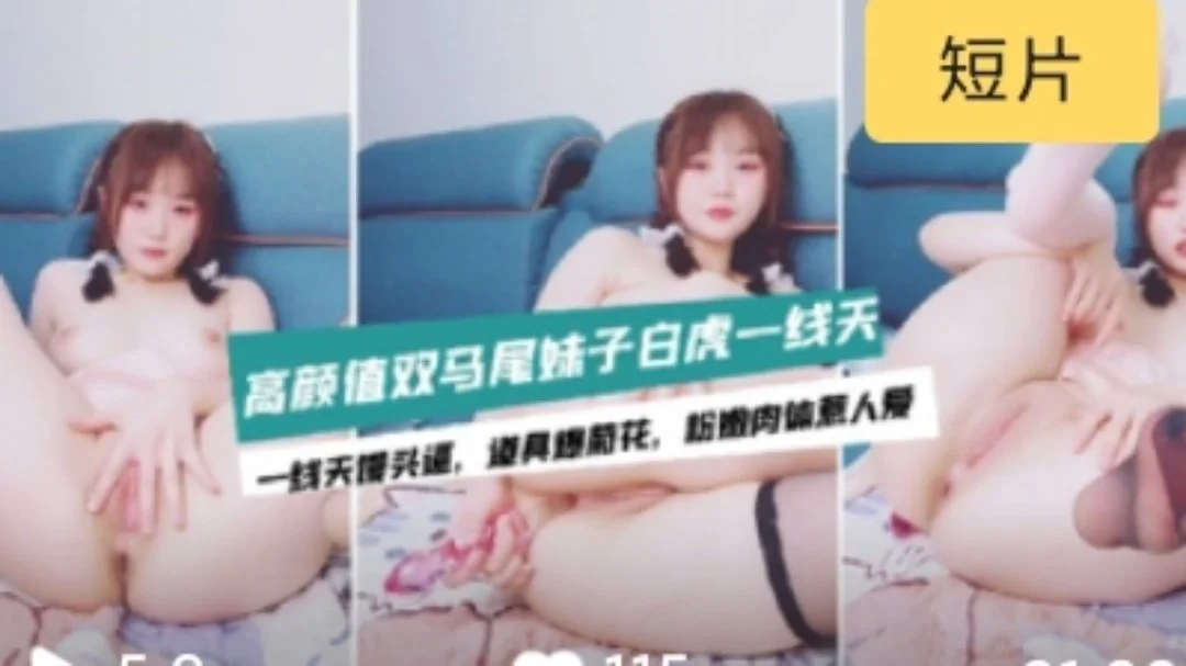 〔主播精选〕双马尾极品一线天的清纯萝莉初下海 萝莉 母狗