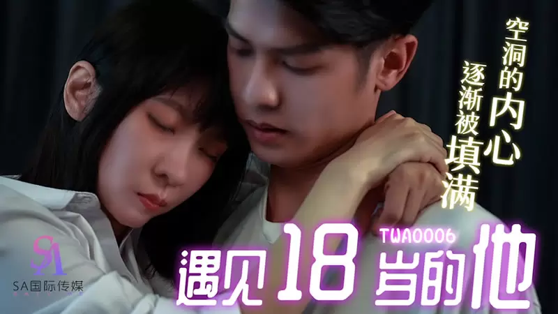 遇见18岁的他 SA国际传媒TWA0006 空洞的内心 逐渐被填满