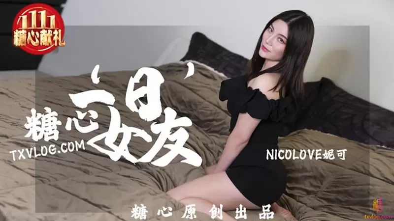 一日女友 糖心Vlog Nicolove妮可