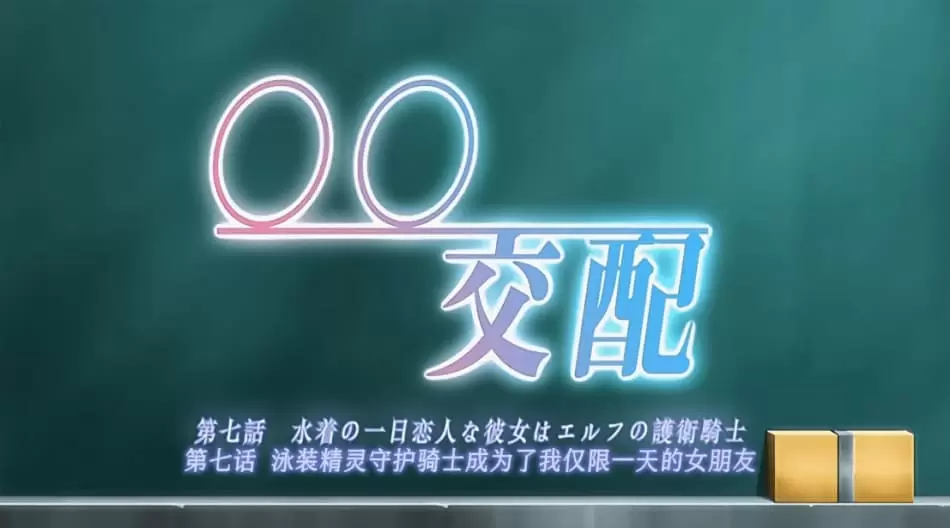 中文字幕 交配_第七話_水着の一日恋人な彼女はエルフの護衛騎士