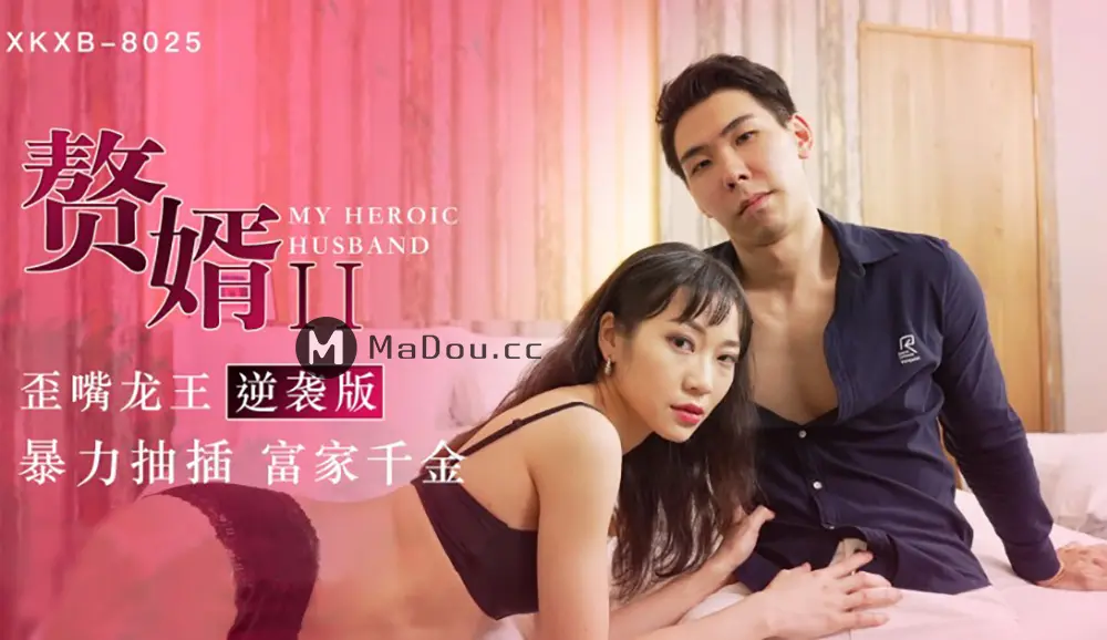 星空传媒XKXB8025 赘婿2 歪嘴龙王逆袭版苏清歌