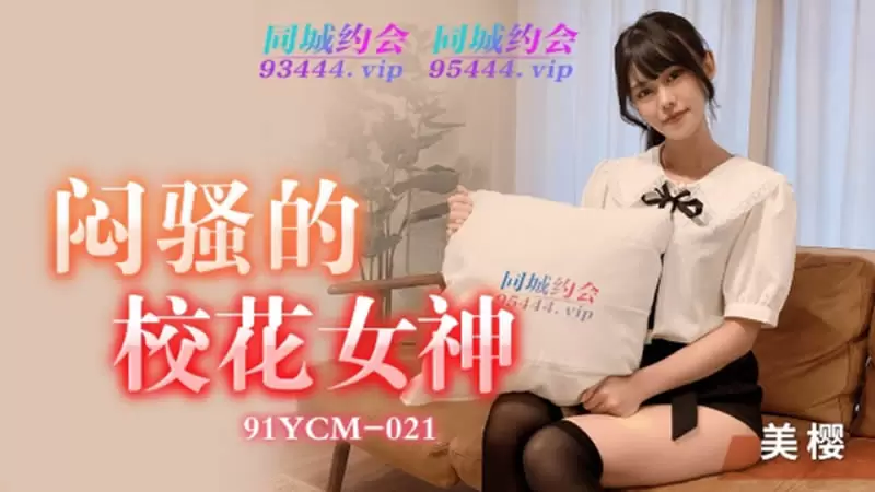 闷骚的校花女神 果冻传媒91YCM-021 美樱