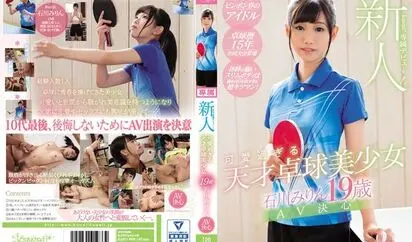 新人 kawaii専属出道→ 可爱的天才乒乓球美少女 石川みりん19歳AV決心