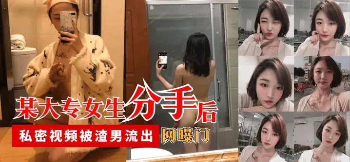 某大专女生分手后 私密视频被渣男流出