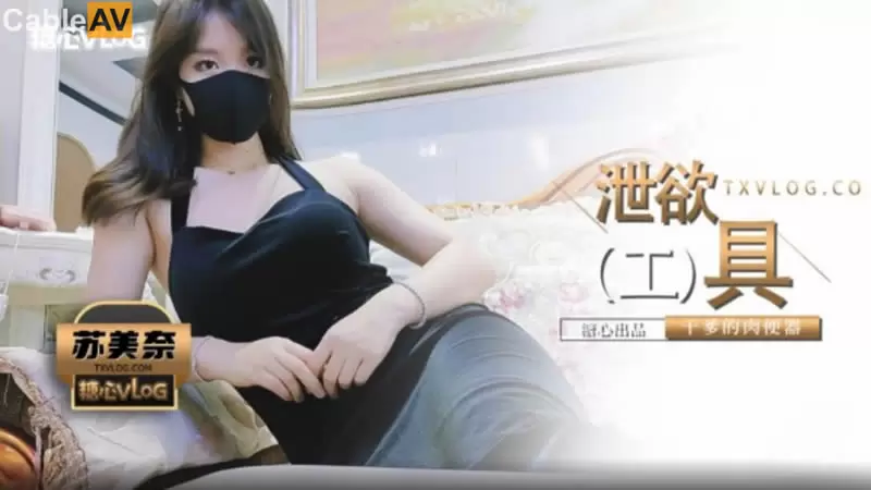 泄欲工具 糖心Vlog 苏美奈 干爹的肉便器