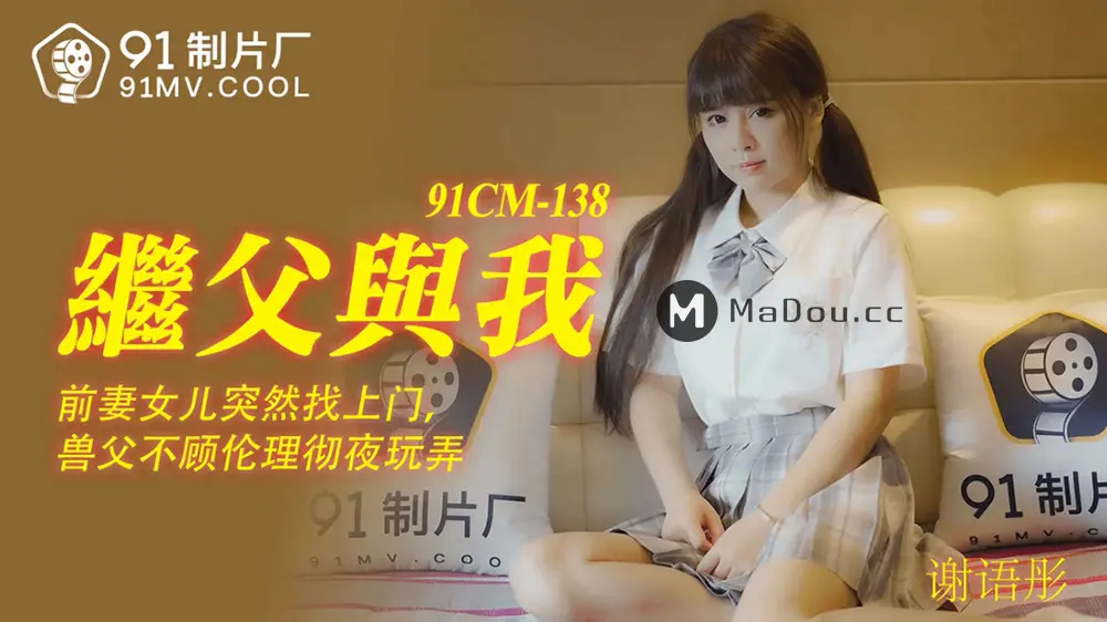 果冻传媒91CM-138 继父与我 谢语彤