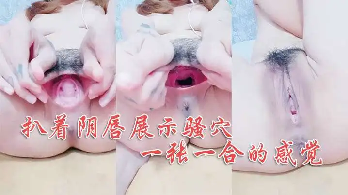 扒着阴唇展示骚穴一张一合的感觉这逼逼要吃人啊 淫声荡语不断呻吟尿尿给你看