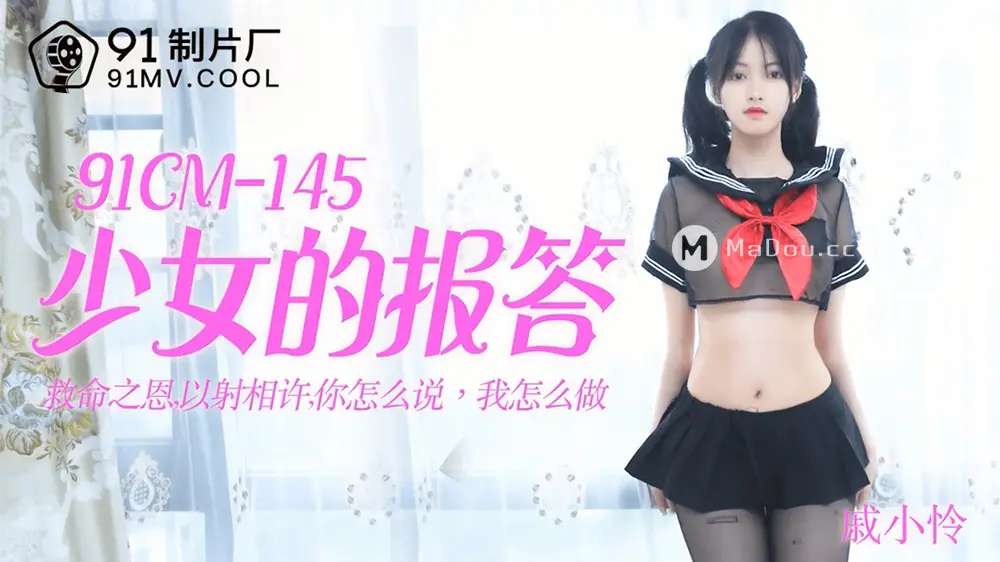 果冻传媒91CM-145 少女的报答 戚小怜
