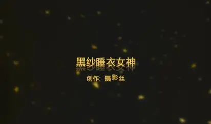 91爱思小仙女思妍最新原创大作-薄纱黑丝女神