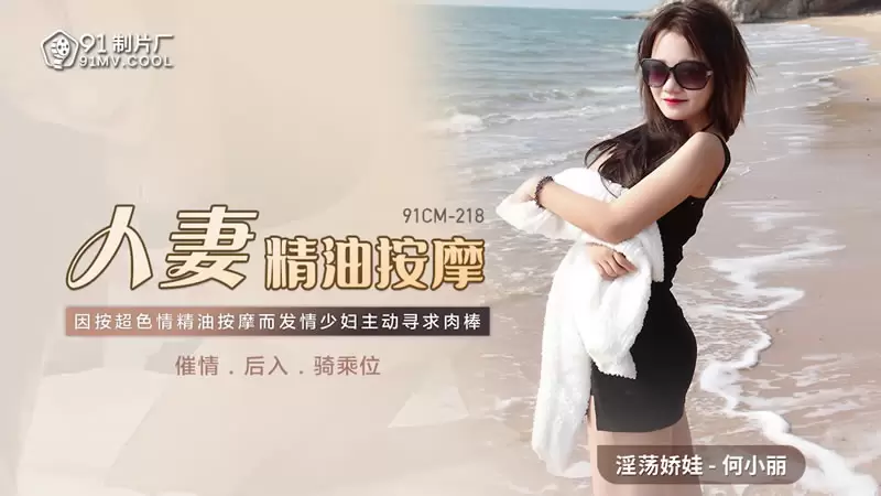 人妻精油按摩 果冻传媒91CM-218 何小丽 因按超色情精油按摩而发情少妇主动寻求肉棒