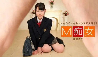 M痴女 美星るか